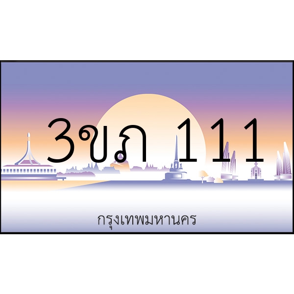 3ขภ 111